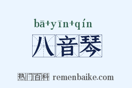 八音琴是什么意思的图片
